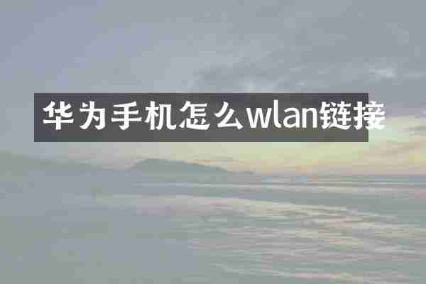 华为手机怎么wlan链接