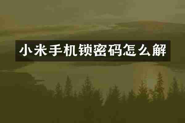 小米手机锁密码怎么解