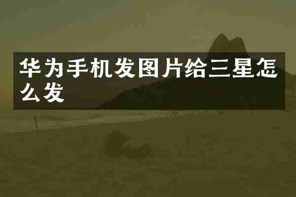 华为手机发图片给三星怎么发