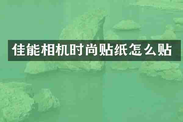 佳能相机时尚贴纸怎么贴