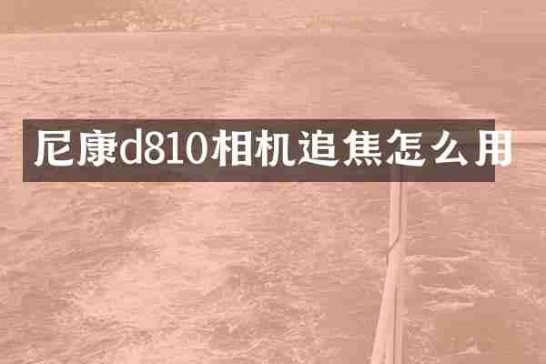 尼康d810相机追焦怎么用