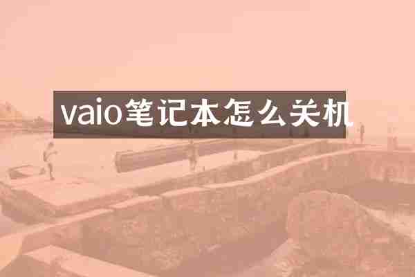 vaio笔记本怎么关机