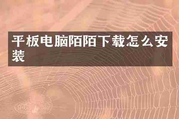 平板电脑陌陌下载怎么安装