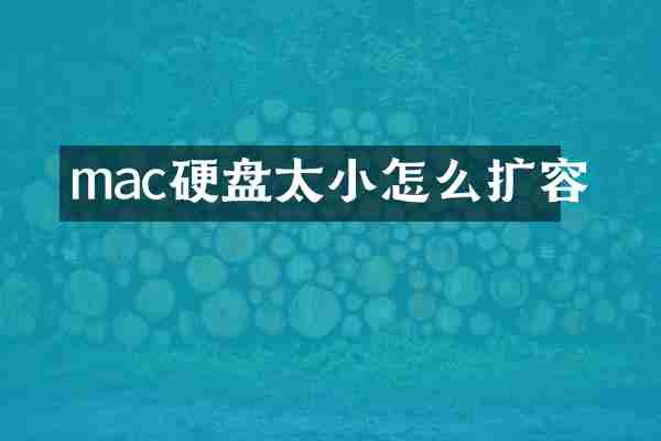 mac硬盘太小怎么扩容