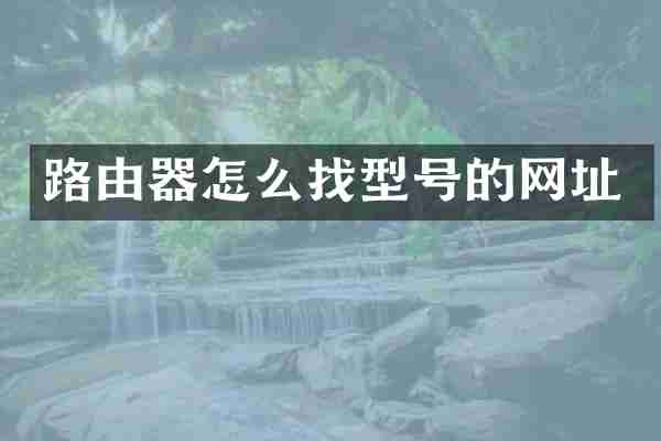 路由器怎么找型号的网址