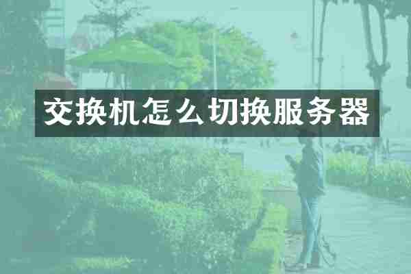 交换机怎么切换服务器