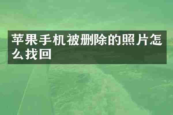 苹果手机被删除的照片怎么找回