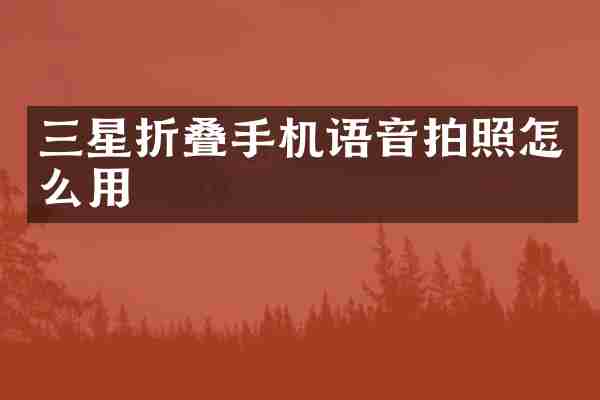三星折叠手机语音拍照怎么用