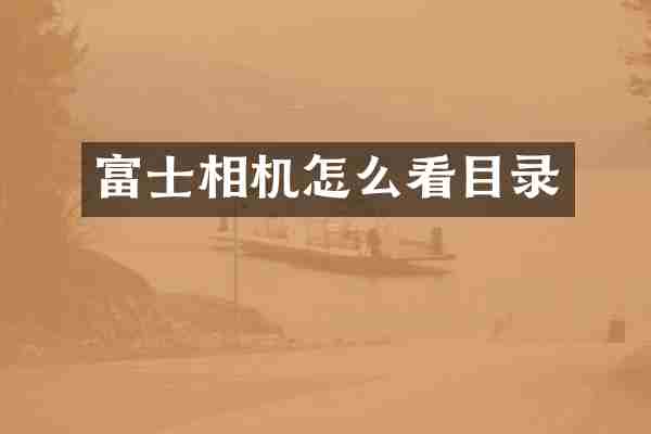富士相机怎么看目录