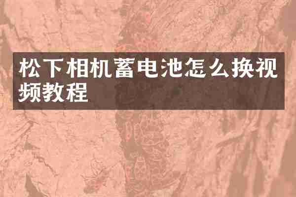 相机蓄电池怎么换视频教程