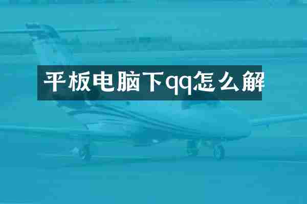 平板电脑下qq怎么解
