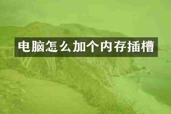 电脑怎么加个内存插槽