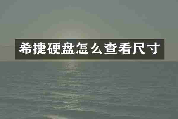 希捷硬盘怎么查看尺寸