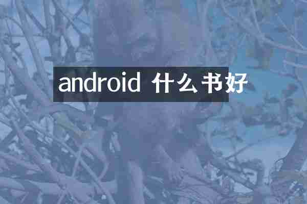 android 什么书好