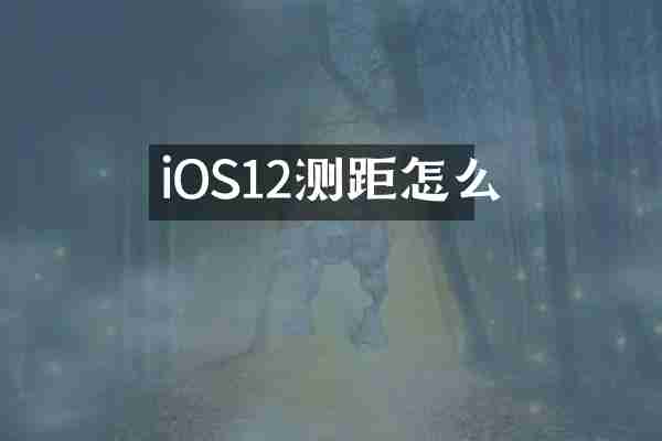 iOS12测距怎么