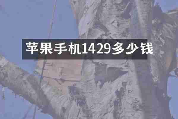 苹果手机1429多少钱