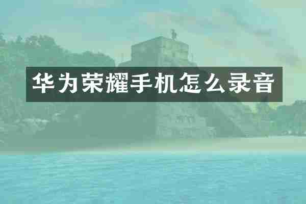华为荣耀手机怎么录音