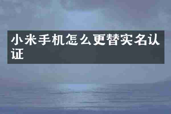 小米手机怎么更替实名认证