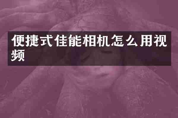 便捷式佳能相机怎么用视频