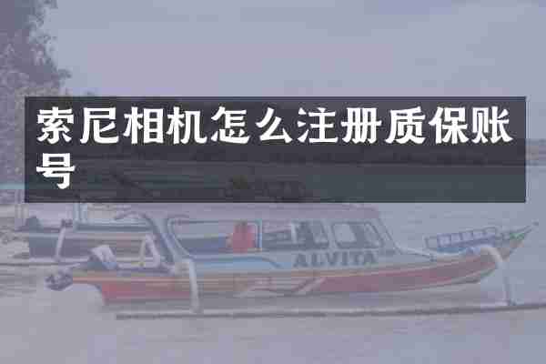 相机怎么注册质保账号