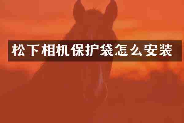 相机保护袋怎么安装