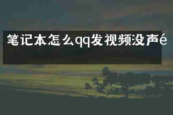 笔记本怎么qq发视频没声音