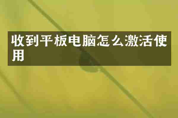 收到平板电脑怎么激活使用