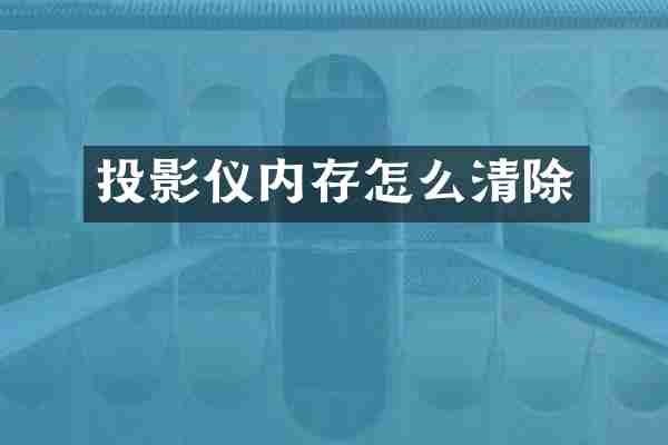 投影仪内存怎么清除