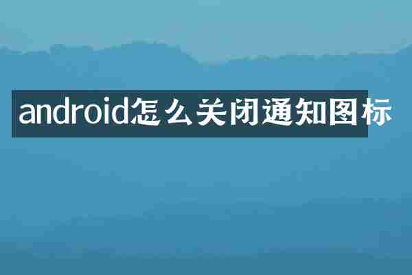 android怎么关闭通知图标