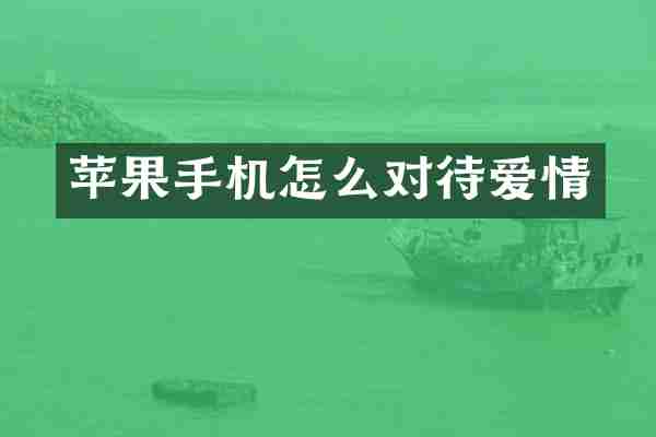 苹果手机怎么对待爱情