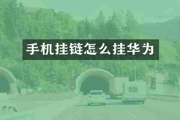 手机挂链怎么挂华为