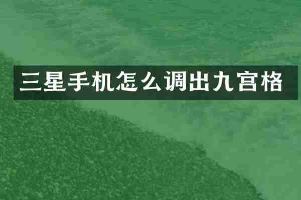 三星手机怎么调出九宫格