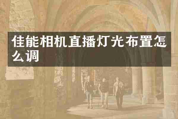 佳能相机直播灯光布置怎么调