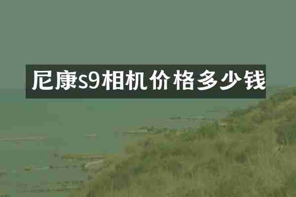 尼康s9相机价格多少钱