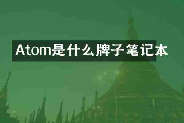 Atom是什么牌子笔记本