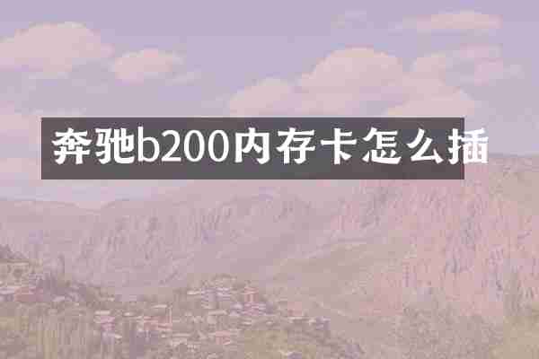 奔驰b200内存卡怎么插
