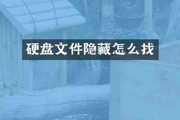 硬盘文件隐藏怎么找