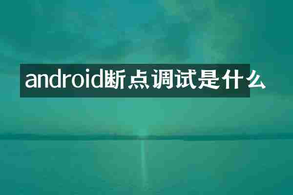 android断点调试是什么