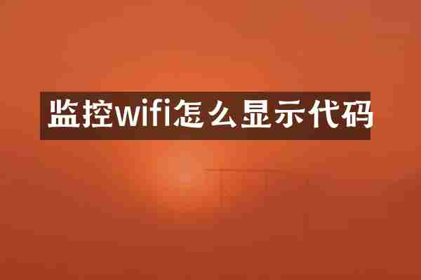 监控wifi怎么显示代码