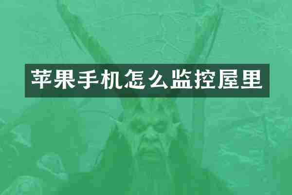 苹果手机怎么监控屋里