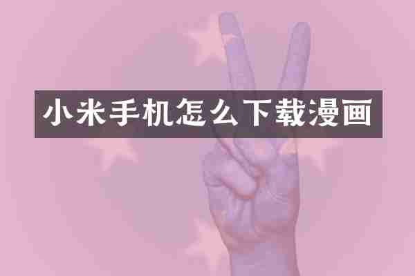 小米手机怎么下载漫画
