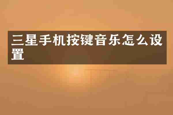 三星手机按键音乐怎么设置