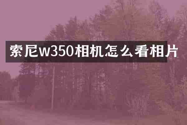 索尼w350相机怎么看相片