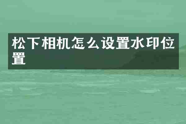 相机怎么设置水印位置