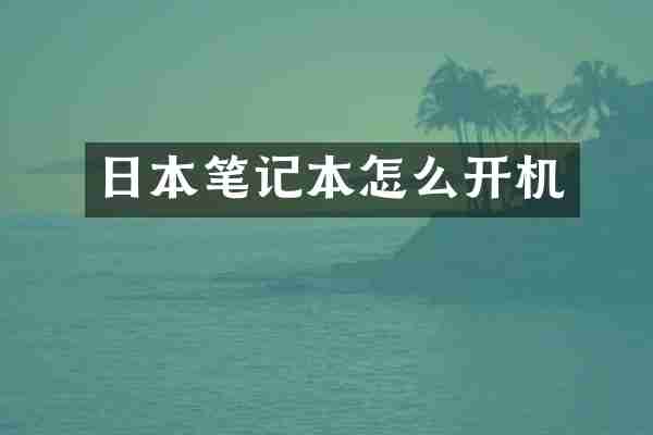 日本笔记本怎么开机