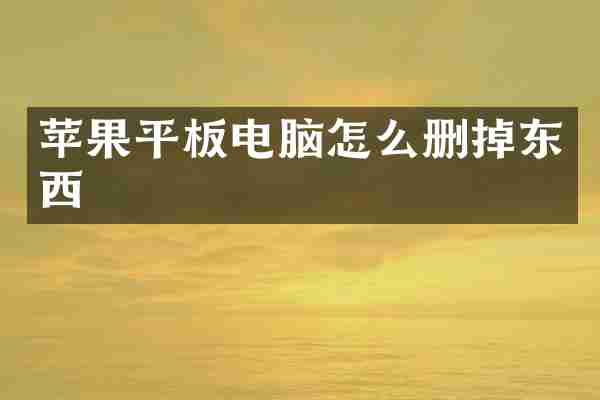 苹果平板电脑怎么删掉东西
