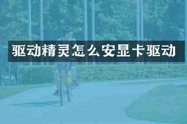 驱动精灵怎么安显卡驱动