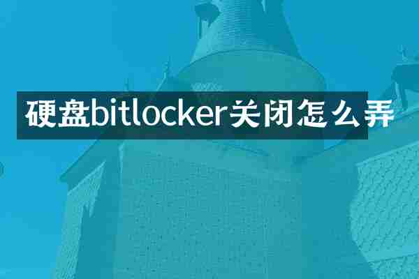 硬盘bitlocker关闭怎么弄