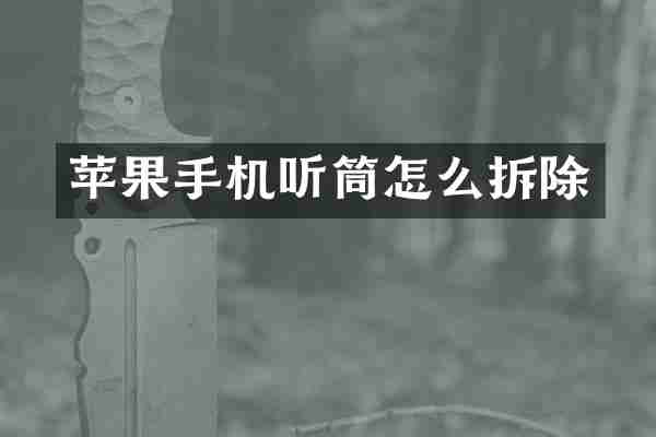 苹果手机听筒怎么拆除