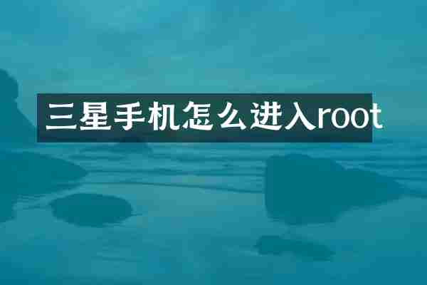 三星手机怎么进入root